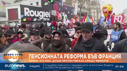 Франция прие пенсионната реформа въпреки протестите