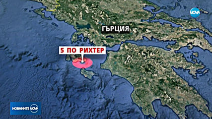 Земетресение от 5 по Рихтер в Гърция