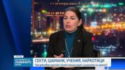 Криминален психолог обясни как действат групите, които манипулират съзнанието на хората