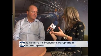 Проф. Ролф Ландуа  - за тайните на Вселената, материята и антиматерията