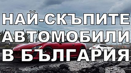 Най-скъпите автомобили в България и техните притежатели