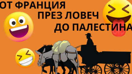 ДА ПРОПЪТУВАШ ОТ ФРАНЦИЯ ДО ПАЛЕСТИНА С КАРУЦА 🤩 🐴