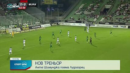 Лудогорец с нов старши треньор