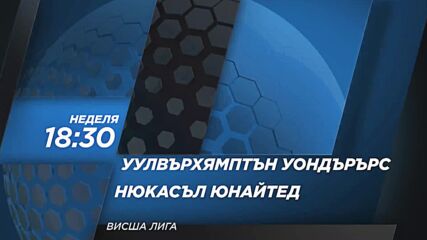 Уулвърхямптън Уондърърс - Нюкасъл Юнайтед на 15 септември, неделя от 18.30 ч. по DIEMA SPORT 2