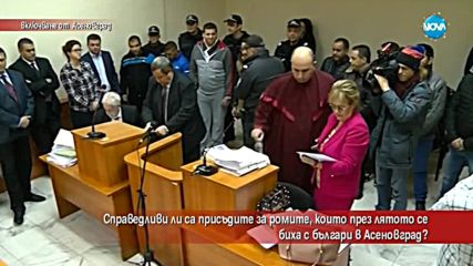 Справедливи ли са присъдите за ромите, които през лятото се биха с българи в Асеновград?