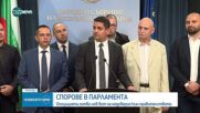 След споровете в парламента: Опозицията готви нов вот на недоверие