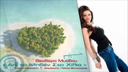 Theodora Mytidou - Ap' to Miden Sto Xilia New Official Single 2013