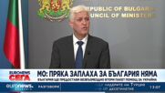 МО: Пряка заплаха за България няма