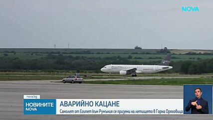 Самолет на египетски авиолинии с румънски туристи кацна аварийно на Летище Горна Оряховица