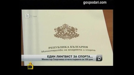 Един лингвист за спорта / Господари на ефира