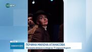 Почина актрисата от Народния театър Милена Атанасова