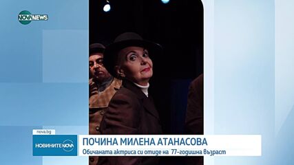 Почина актрисата от Народния театър Милена Атанасова