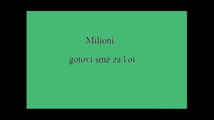 Милиони - готови сме за бой