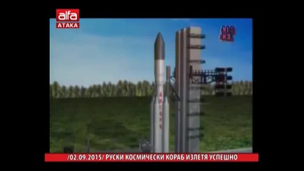 Руски космически кораб излетя успешно 02.09.2015 г. - Телеви