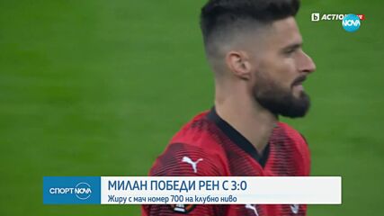Милан победи Рен