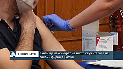 Екипи ще ваксинират на място служителите на големи фирми в София