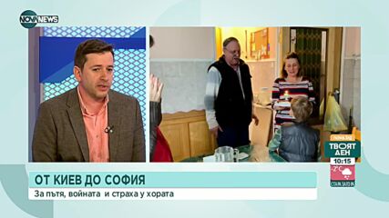 Българин, избягал от Киев с разказ за страх, криза и преобърнати животи