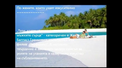 По какво се захласват мъжките очи ..