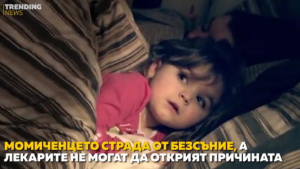 Тригодишното момиче, което не може да спи