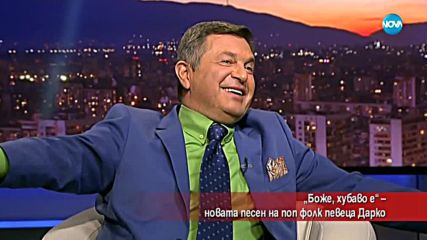 Поп-фолк певецът Дарко с нова песен