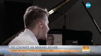 Синът на Мишо Белчев: Той е рицар на любовта