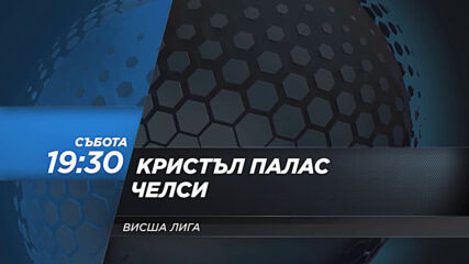 Кристъл Палас - Челси на 10 април, събота от 19.30 ч. по DIEMA SPORT 2