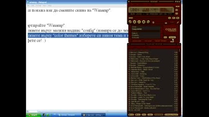 Как Да Смените Скинът На Winamp