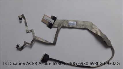 Lcd кабел Acer Aspire 6930 6930g 6930zg 6530 6530g от Screen.bg