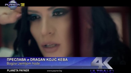 Преслава & Dragan Kojic Keba - Bogovi zemljom hode 2018