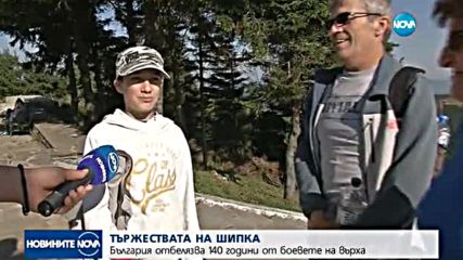 ТЪРЖЕСТВАТА НА ШИПКА: Отбелязваме 140 години от боевете на върха