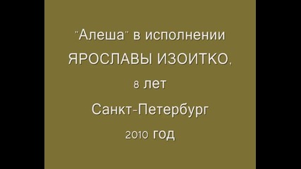 Поздрав за всички Българи и Руснаци ! Ярославы Изоитко - Алёша