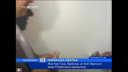 Яне взе Галя, Пиринска сватба