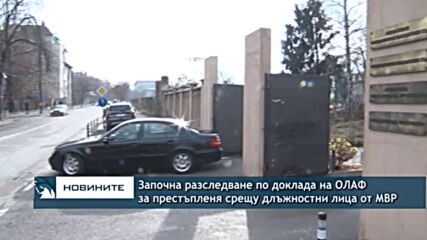 Започна разследване по доклада на ОЛАФ за престъпленя срещу длъжностни лица от МВР
