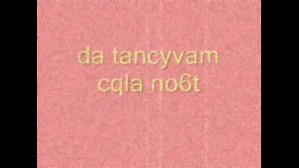 Да танцувам цяля нощ