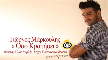 fresh greek * Giorgos Markoulis Oso kratisei * 2013