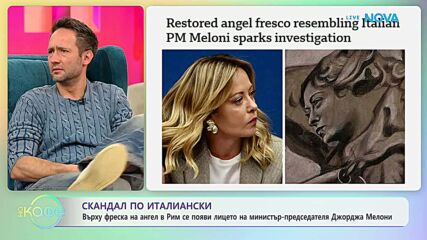 Върху фреска на ангел в Рим се появи лицето на Джорджа Мелони | На кафе | 5 февруари 2026