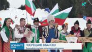 Банско почете олимпийските звезди с калпаци, гайди и бански бут