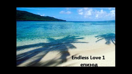 Endless Love-1 eпизод