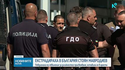 Екстрадираха Стоян Мавродиев от Сърбия в България