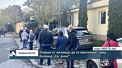 Опашка от желаещи да се ваксинират пред болница „Св. Анна”