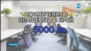 Кабинетът реши: Въвежда се данък „Уикенд”