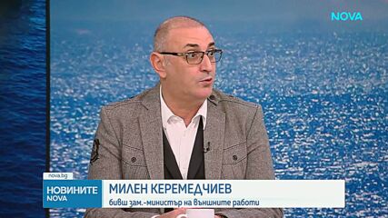 Милен Керемедчиев: Ударите в Черно море няма да спрат