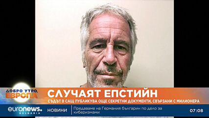 Съдът в САЩ публикува секретни документи, свързани с милионера Джефри Епстийн
