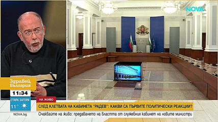 След клетвата на кабинета „Радев“: Kак ще управлява новата власт