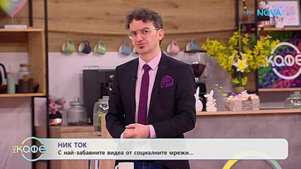 НИК ТОК: Най-любопитното от социалните мрежи | На кафе | 15 апр. 2026