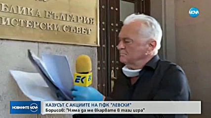 Борисов: Акциите на Левски не са мои, всичко е направено умишлено, така че да не стане
