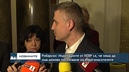 Рибарски: Индикациите от КЕВР са, че няма да има шоково поскъпване на енергоносителите