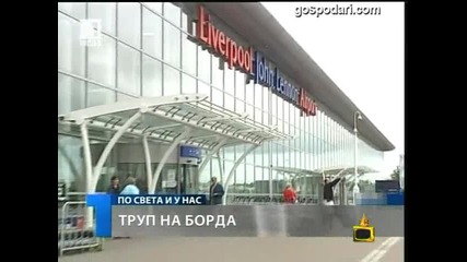 Той си беше жив