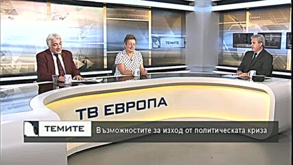 Възможни варианти за излизане от политическата криза след вота на 11 юли - II