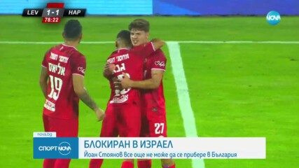 Йоан Стоянов все още остава блокиран в Израел